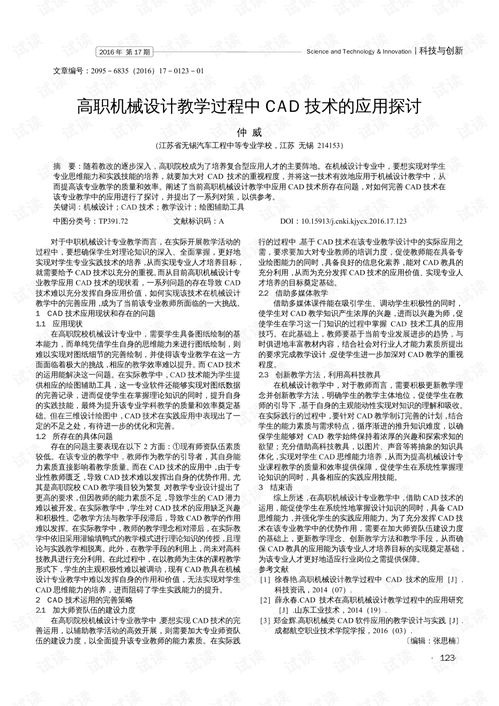 高职机械设计教学中CAD技术的融合应用与教学设备研发探讨